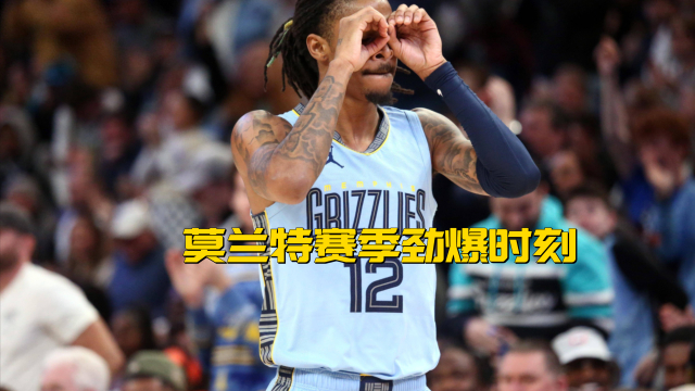 猛龙绝杀时刻，莫兰特点燃赛场，命运悬念迎来胜利！